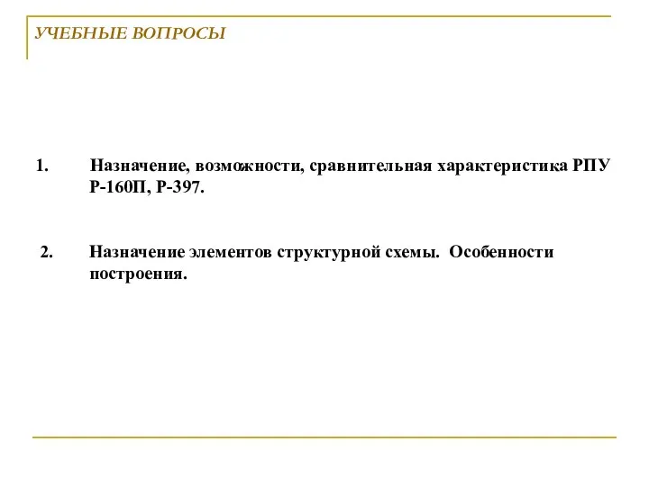 УЧЕБНЫЕ ВОПРОСЫ Назначение, возможности, сравнительная характеристика РПУ Р-160П, Р-397. 2. Назначение элементов структурной схемы. Особенности построения.