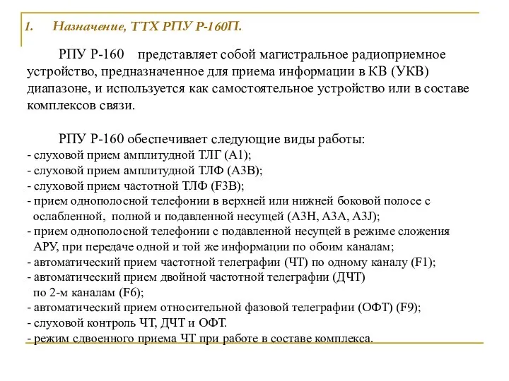 Назначение, ТТХ РПУ Р-160П. РПУ Р-160 представляет собой магистральное радиоприемное устройство,