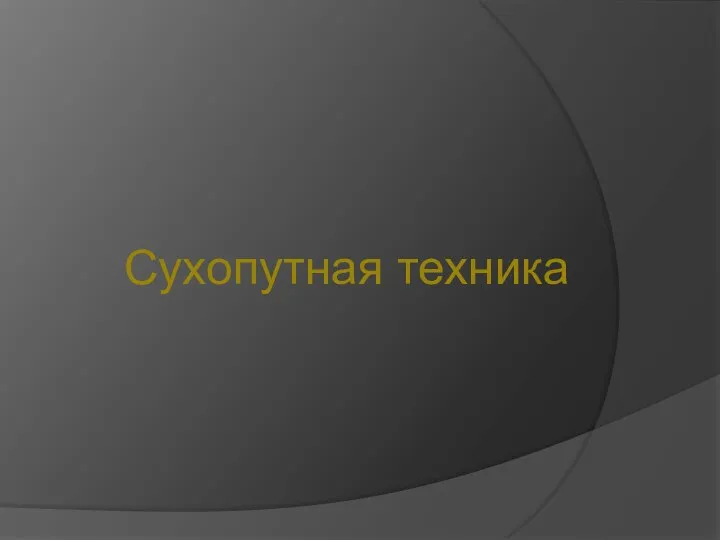 Сухопутная техника