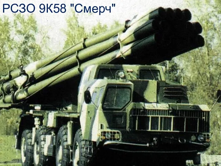 РСЗО 9К58 "Смерч"