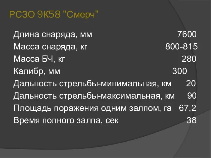 РСЗО 9К58 "Смерч" Длина снаряда, мм 7600 Масса снаряда, кг 800-815