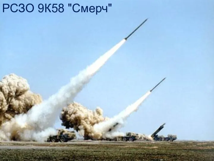 РСЗО 9К58 "Смерч"