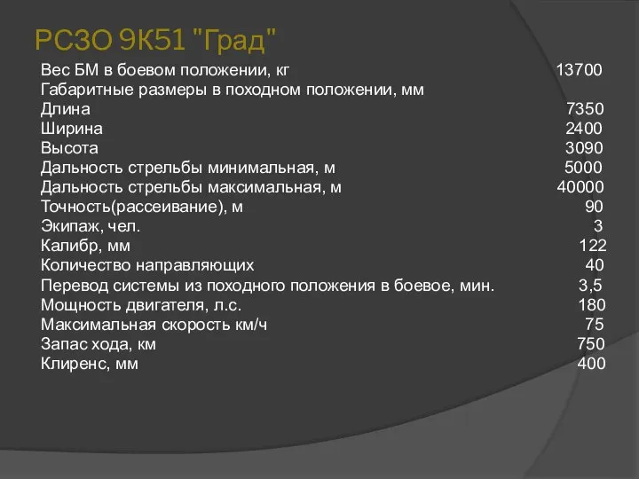 РСЗО 9К51 "Град" Вес БМ в боевом положении, кг 13700 Габаритные