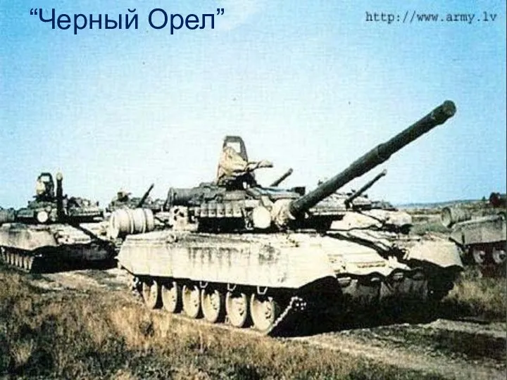 “Черный Орел”