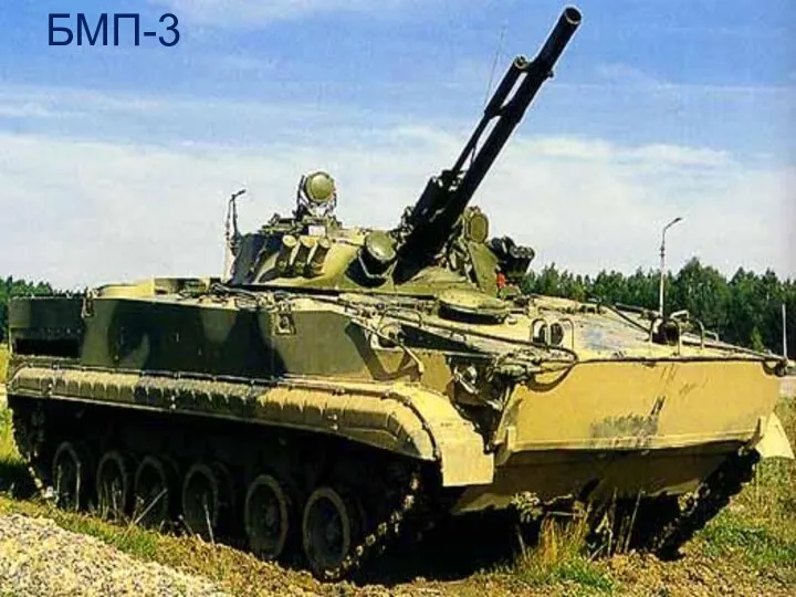 БМП-3