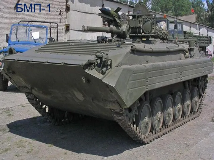 БМП-1