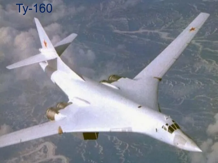 Ту-160