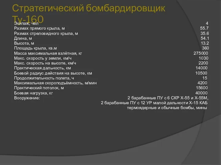 Стратегический бомбардировщик Ту-160 Экипаж, чел 4 Размах прямого крыла, м 55.7