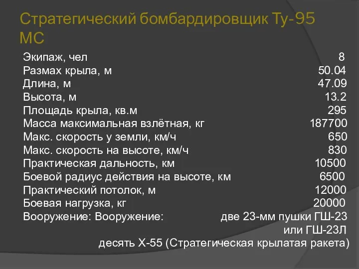 Стратегический бомбардировщик Ту-95 МС Экипаж, чел 8 Размах крыла, м 50.04