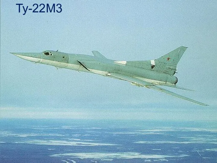 Ту-22М3