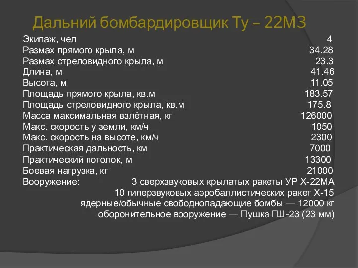 Дальний бомбардировщик Ту – 22М3 Экипаж, чел 4 Размах прямого крыла,