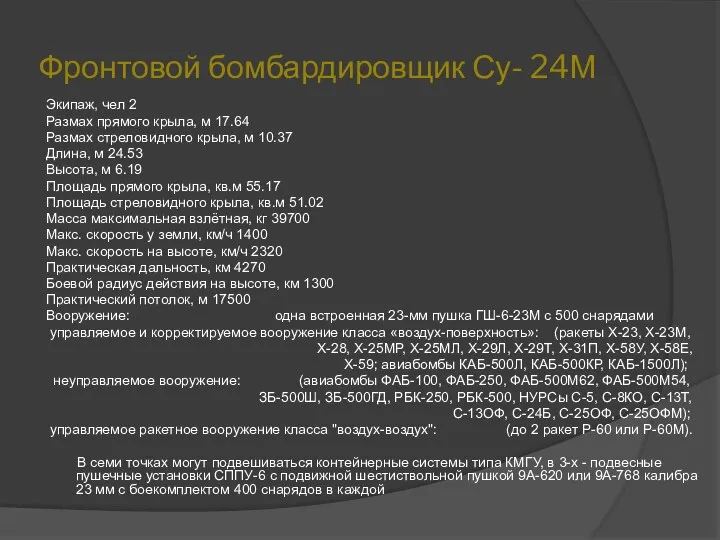 Фронтовой бомбардировщик Су- 24М Экипаж, чел 2 Размах прямого крыла, м