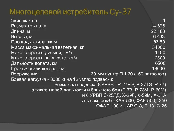 Многоцелевой истребитель Су-37 Экипаж, чел 1 Размах крыла, м 14.698 Длина,