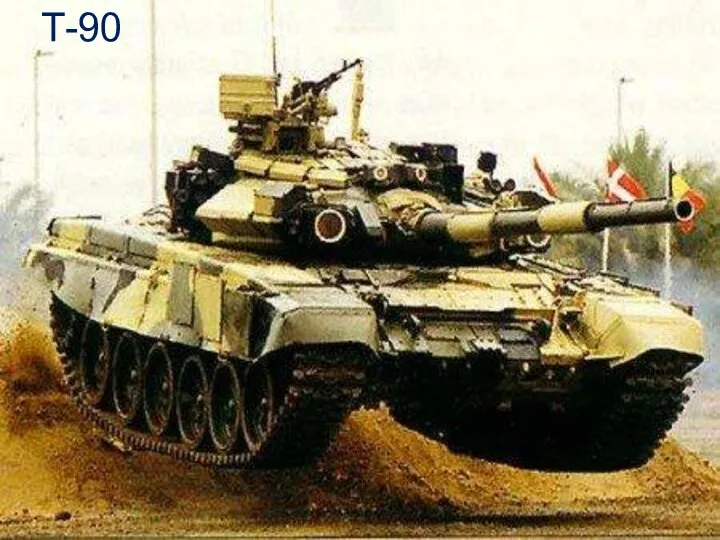 Т-90