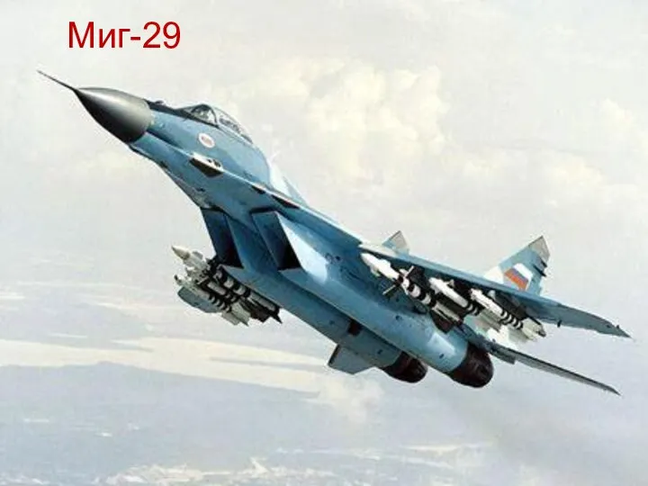 Фронтовой истребитель МиГ-29 Миг-29