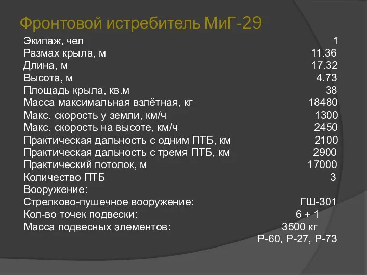 Фронтовой истребитель МиГ-29 Экипаж, чел 1 Размах крыла, м 11.36 Длина,