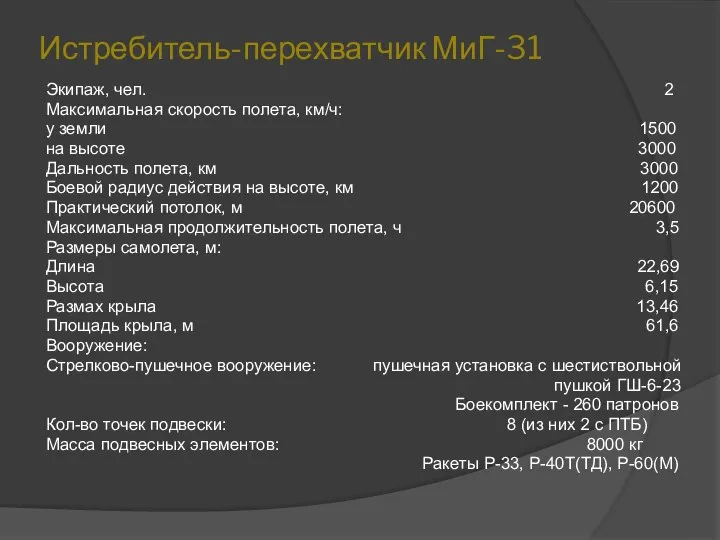 Истребитель-перехватчик МиГ-31 Экипаж, чел. 2 Максимальная скорость полета, км/ч: у земли