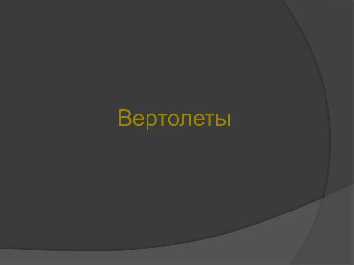 Вертолеты