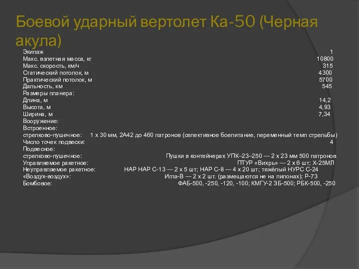 Боевой ударный вертолет Ка-50 (Черная акула) Экипаж 1 Макс. взлетная масса,