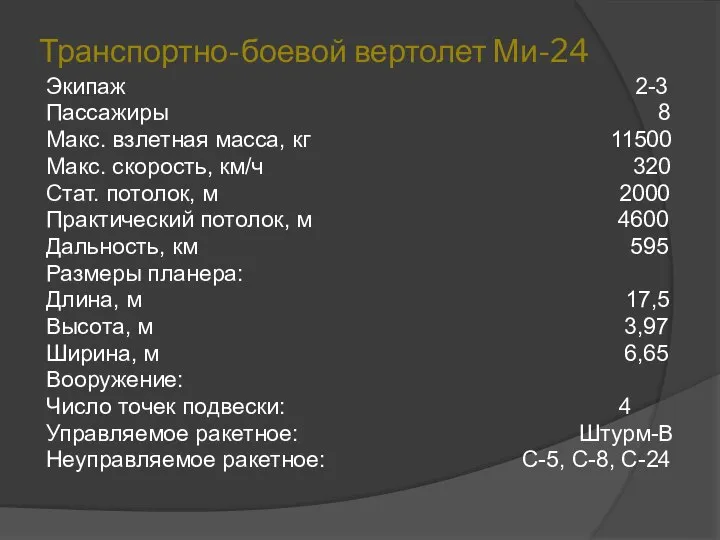 Транспортно-боевой вертолет Ми-24 Экипаж 2-3 Пассажиры 8 Макс. взлетная масса, кг