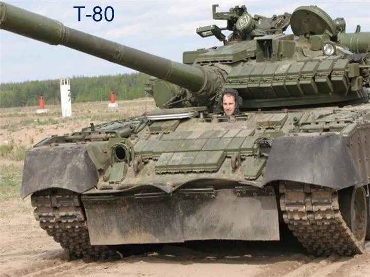 Т-80