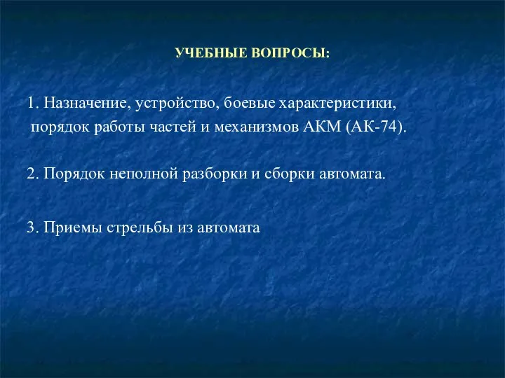 УЧЕБНЫЕ ВОПРОСЫ: 1. Назначение, устройство, боевые характеристики, порядок работы частей и