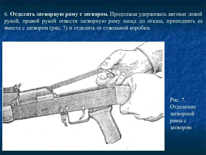 6. Отделить затворную раму с затвором. Продолжая удерживать автомат левой рукой,