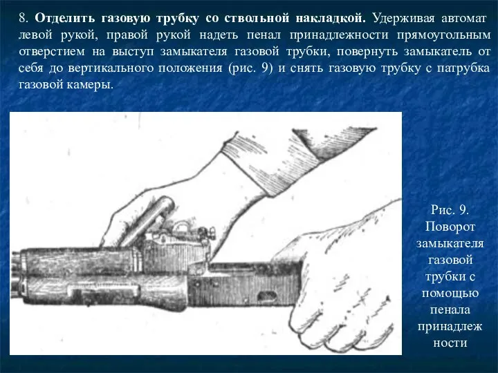 8. Отделить газовую трубку со ствольной накладкой. Удерживая автомат левой рукой,