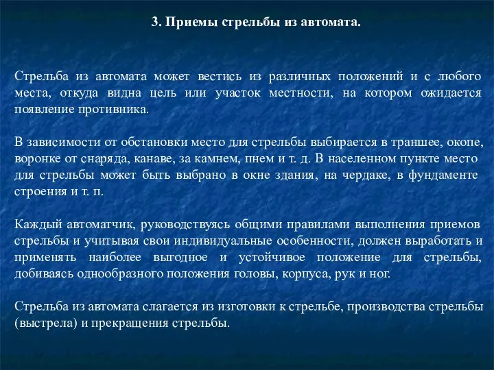 3. Приемы стрельбы из автомата. Стрельба из автомата может вестись из