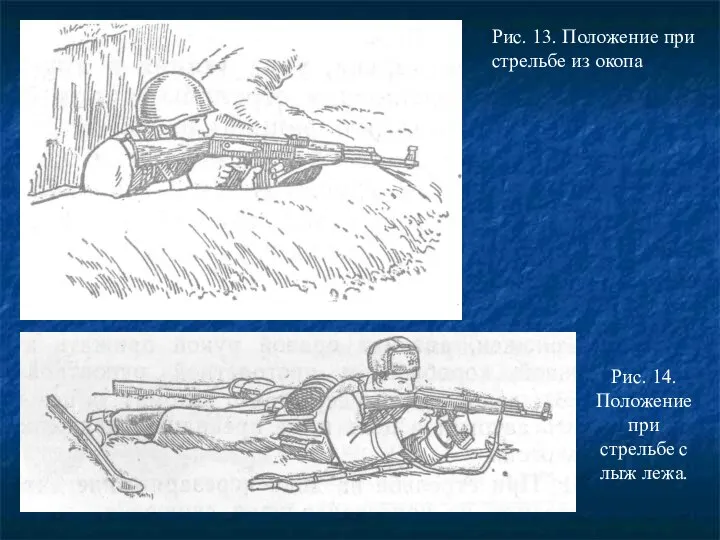 Рис. 13. Положение при стрельбе из окопа Рис. 14. Положение при стрельбе с лыж лежа.