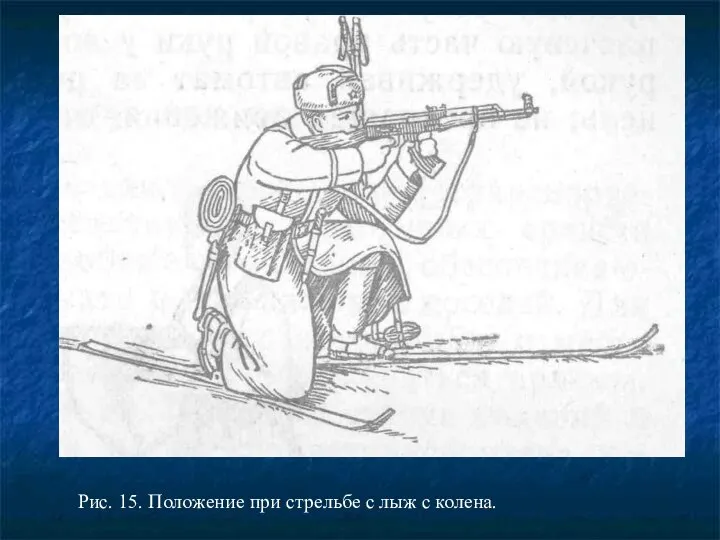 Рис. 15. Положение при стрельбе с лыж с колена.