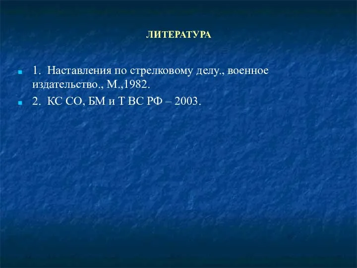 ЛИТЕРАТУРА 1. Наставления по стрелковому делу., военное издательство., М.,1982. 2. КС