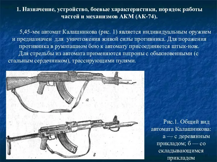 1. Назначение, устройство, боевые характеристики, порядок работы частей и механизмов АКМ