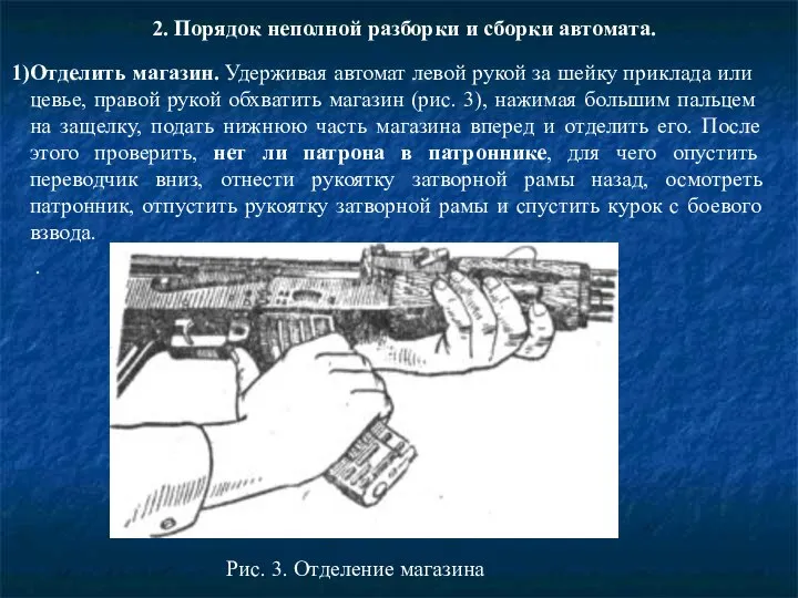 . 2. Порядок неполной разборки и сборки автомата. Отделить магазин. Удерживая