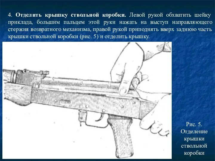 4. Отделить крышку ствольной коробки. Левой рукой обхватить шейку приклада, большим