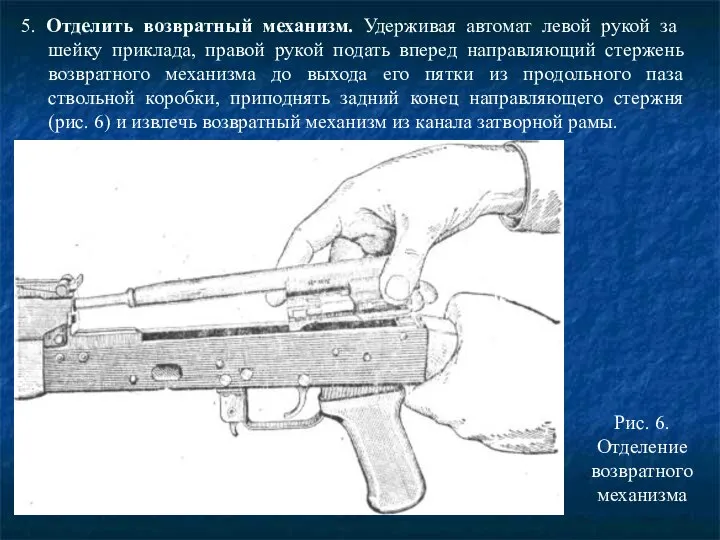 5. Отделить возвратный механизм. Удерживая автомат левой рукой за шейку приклада,