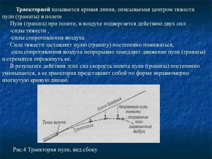 Траекторией называется кривая линия, описывае­мая центром тяжести пули (гранаты) в полете