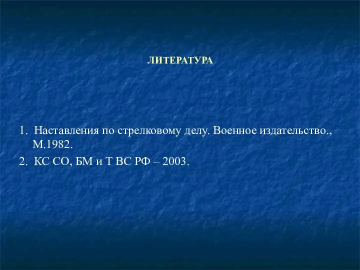 ЛИТЕРАТУРА 1. Наставления по стрелковому делу. Военное издательство., М.1982. 2. КС