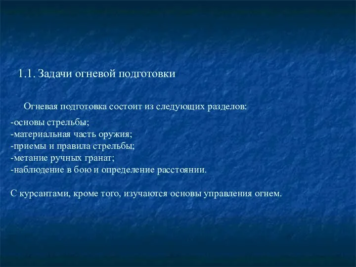 1.1. Задачи огневой подготовки Огневая подготовка состоит из следующих разделов: -основы