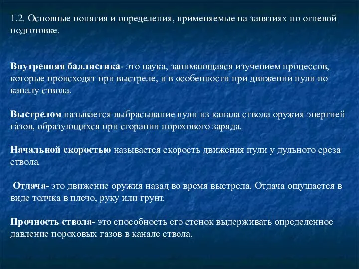 . 1.2. Основные понятия и определения, применяемые на занятиях по огневой