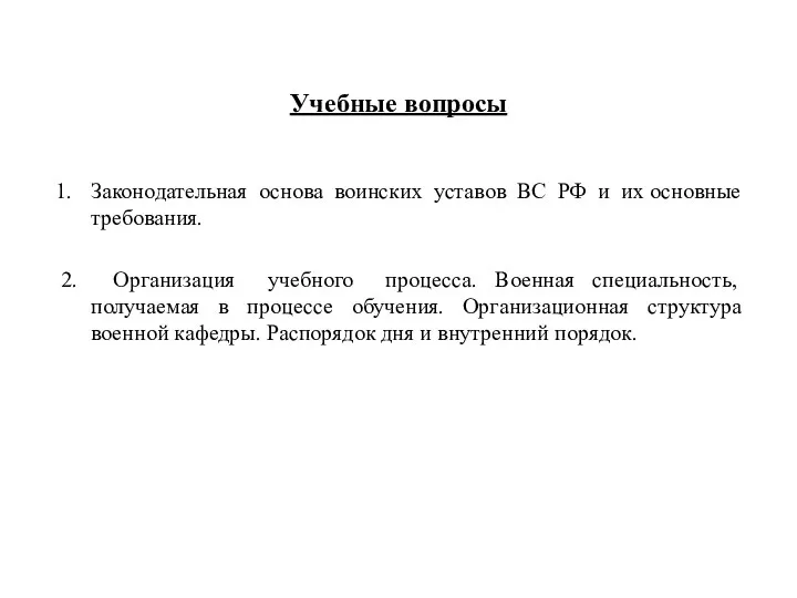 Учебные вопросы Законодательная основа воинских уставов ВС РФ и их основные