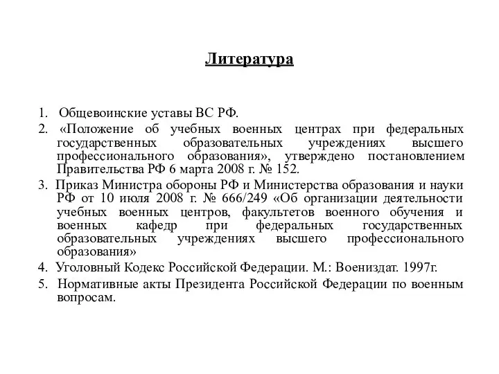 Литература 1. Общевоинские уставы ВС РФ. 2. «Положение об учебных военных