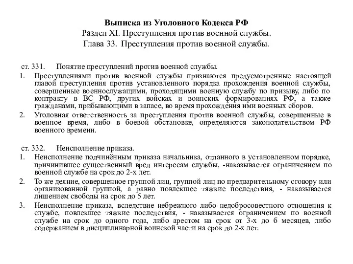 Выписка из Уголовного Кодекса РФ Раздел XI. Преступления против военной службы.