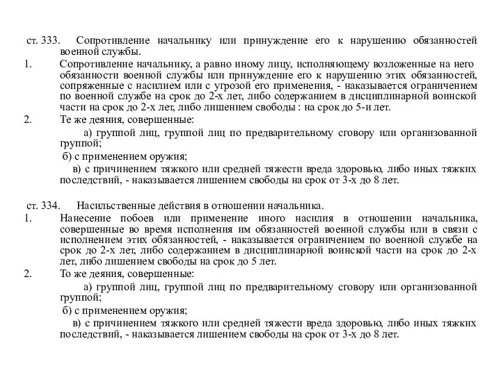 ст. 333. Сопротивление начальнику или принуждение его к нарушению обязанностей военной