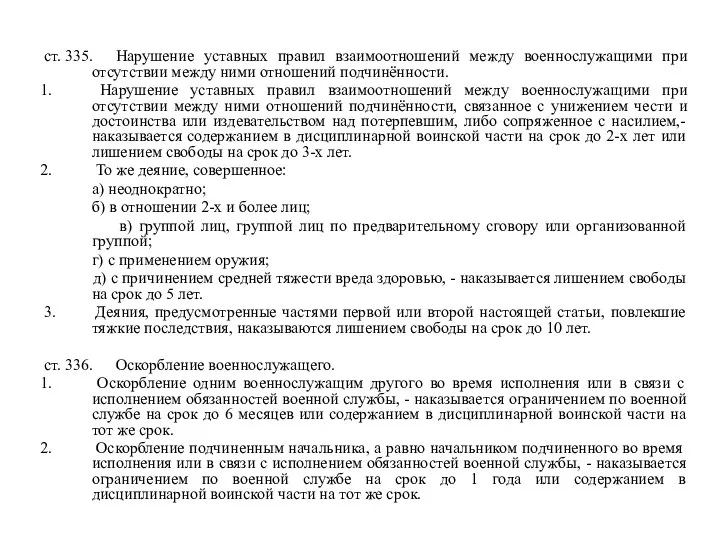 ст. 335. Нарушение уставных правил взаимоотношений между военнослужащими при отсутствии между