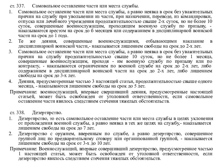 ст. 337. Самовольное оставление части или места службы. Самовольное оставление части