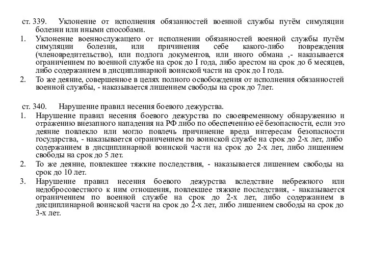 ст. 339. Уклонение от исполнения обязанностей военной службы путём симуляции болезни