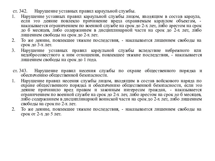 ст. 342. Нарушение уставных правил караульной службы. Нарушение уставных правил караульной