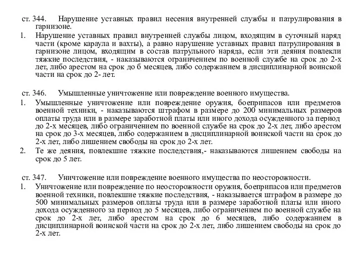 ст. 344. Нарушение уставных правил несения внутренней службы и патрулирования в