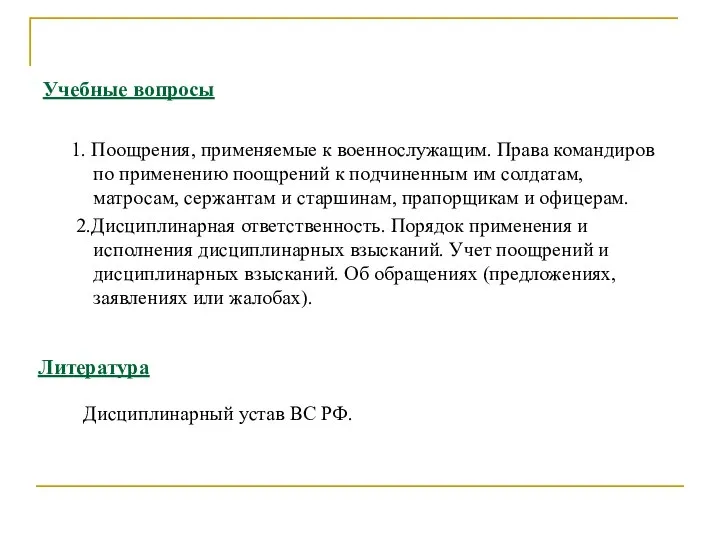 Учебные вопросы 1. Поощрения, применяемые к военнослужащим. Права командиров по применению